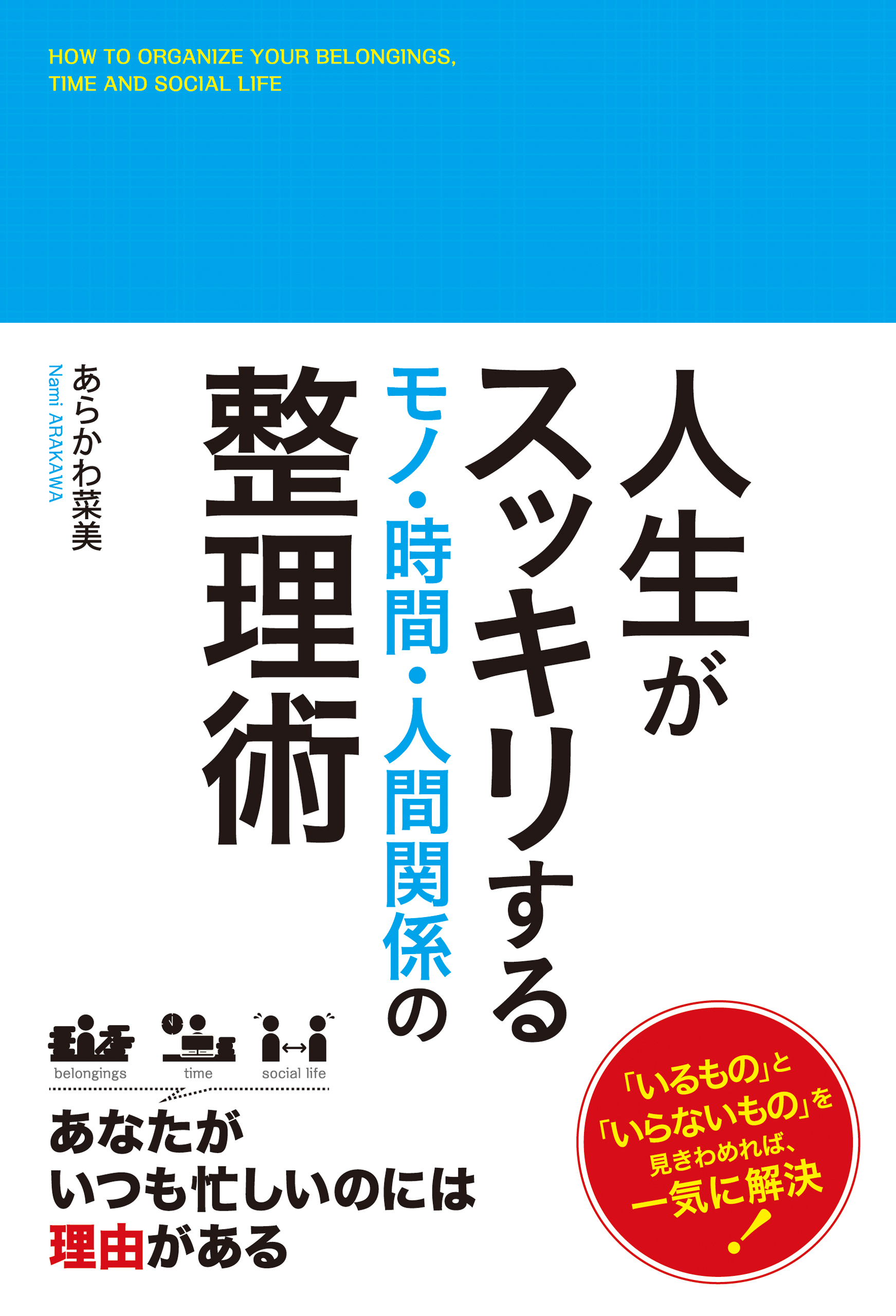 人生がスッキリする モノ 時間 人間関係の整理術 あらかわ菜美 漫画 無料試し読みなら 電子書籍ストア ブックライブ