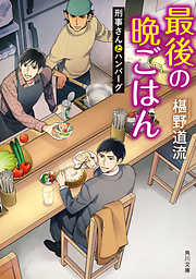 最後の晩ごはん　刑事さんとハンバーグ