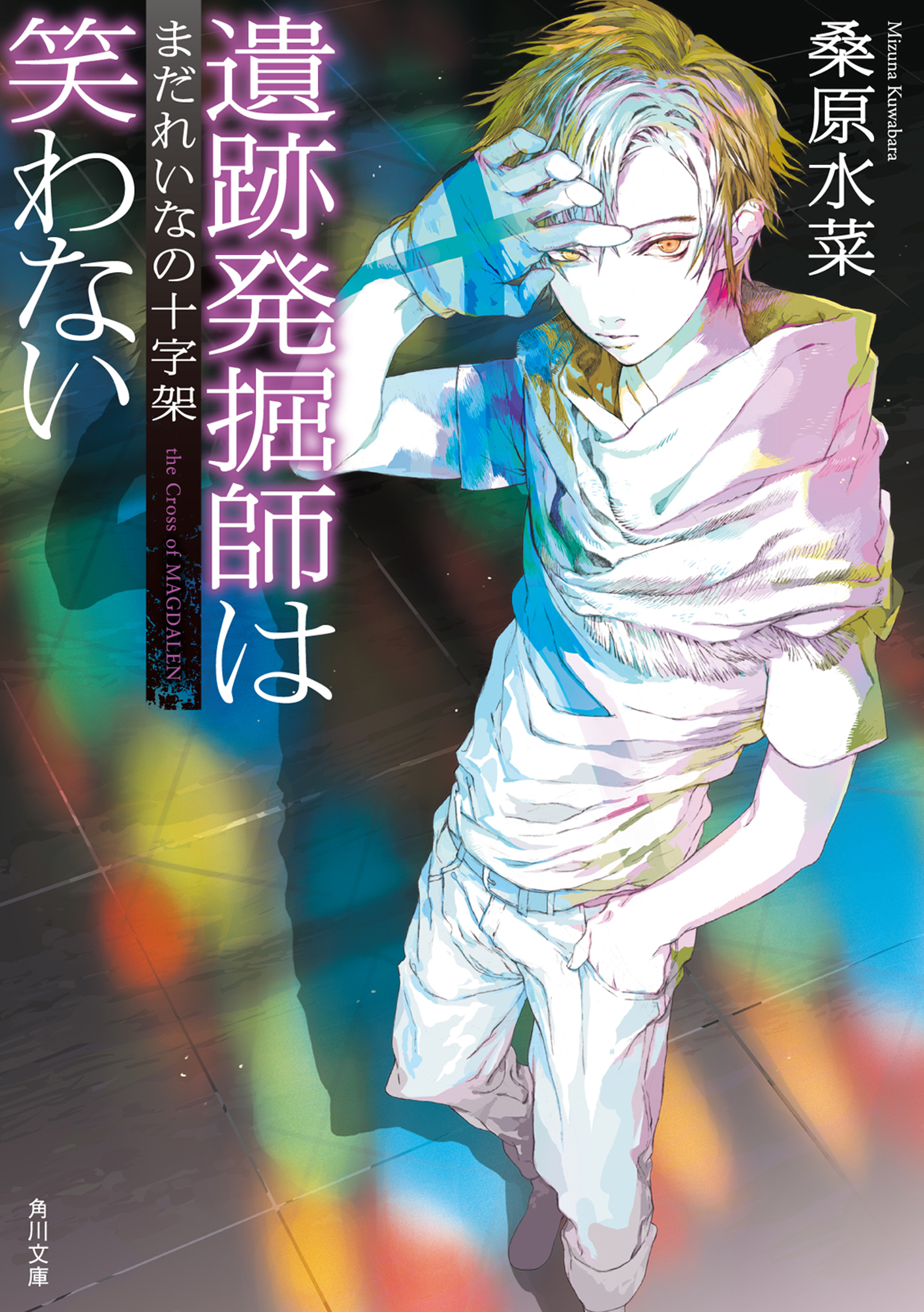 遺跡発掘師は笑わない まだれいなの十字架 漫画 無料試し読みなら 電子書籍ストア ブックライブ