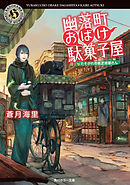 幽落町おばけ駄菓子屋　たそがれの紙芝居屋さん
