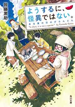 ようするに 怪異ではない ある夏の日のがらんどん 漫画 無料試し読みなら 電子書籍ストア ブックライブ