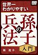 世界一わかりやすい孫子の兵法 入門