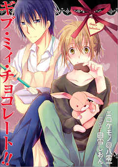 ギブ・ミィ・チョコレート！！