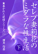 セレブ妻莉花のミダラな性生活（下）