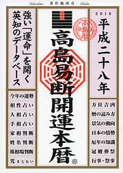 高島易断開運本暦 平成二十八年