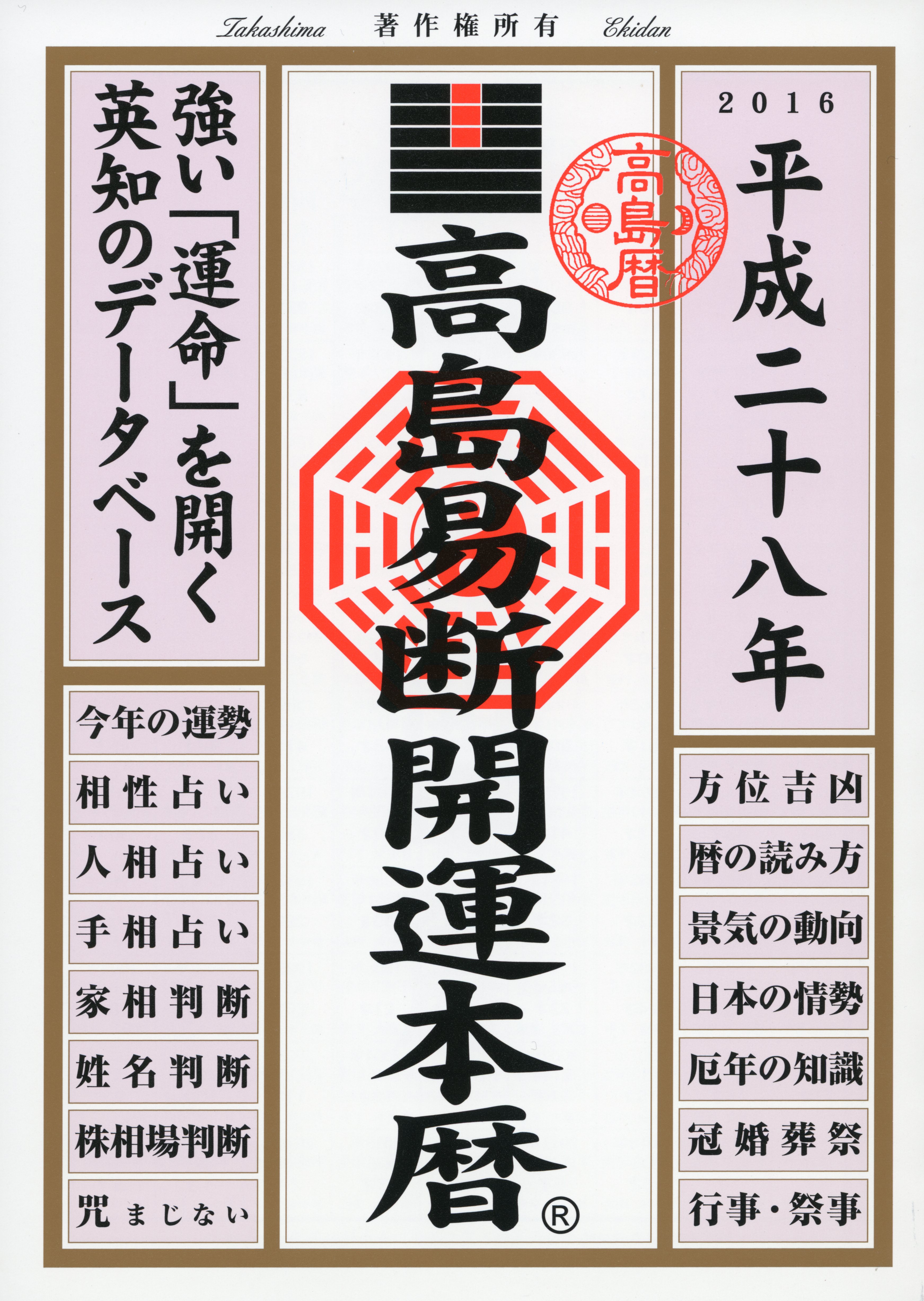 高島易断開運本暦 平成二十八年 漫画 無料試し読みなら 電子書籍ストア ブックライブ