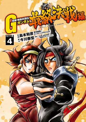 超級 機動武闘伝ｇガンダム 最終決戦編 4 最新刊 漫画 無料試し読みなら 電子書籍ストア ブックライブ