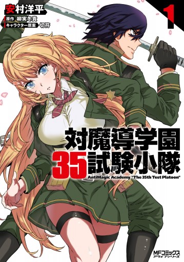 対魔導学園35試験小隊 Antimagic Academy The 35th Test Platoon 1 漫画 無料試し読みなら 電子書籍ストア ブックライブ