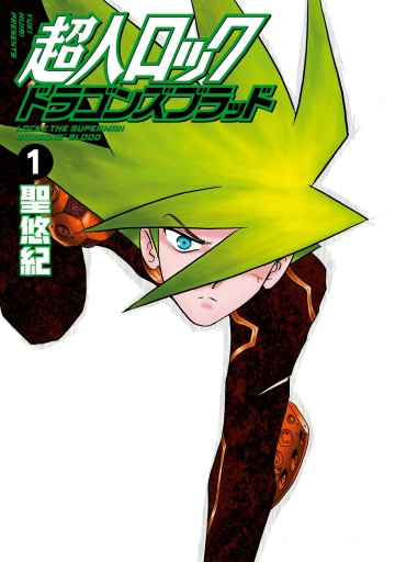 超人ロック ドラゴンズブラッド 1 漫画 無料試し読みなら 電子書籍ストア ブックライブ 超人ロック ドラゴンズブラッド 1 漫画 無料試し読みなら 電子書籍ストア ブックライブ