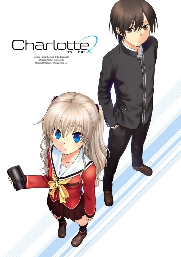 Charlotte(1) - 麻枝准（Key／ビジュアルアーツ）/池澤真 - 漫画・無料 