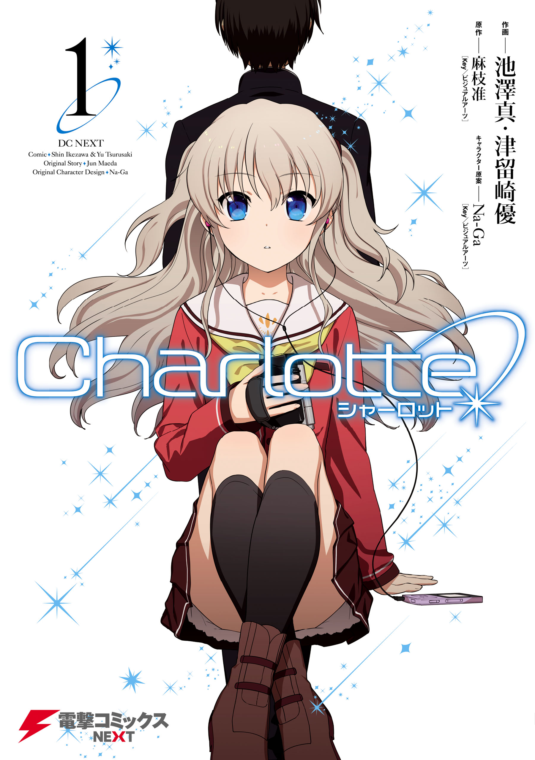Charlotte(1) - 麻枝准（Key／ビジュアルアーツ）/池澤真 - 少年マンガ 