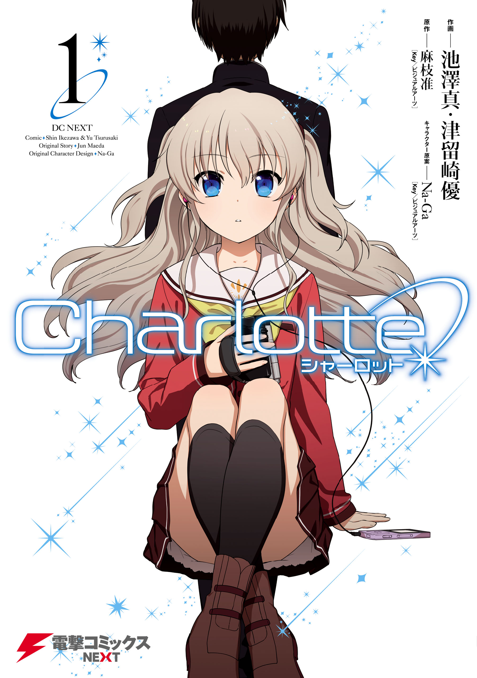 Charlotte(1) - 麻枝准（Key／ビジュアルアーツ）/池澤真 - 漫画・無料