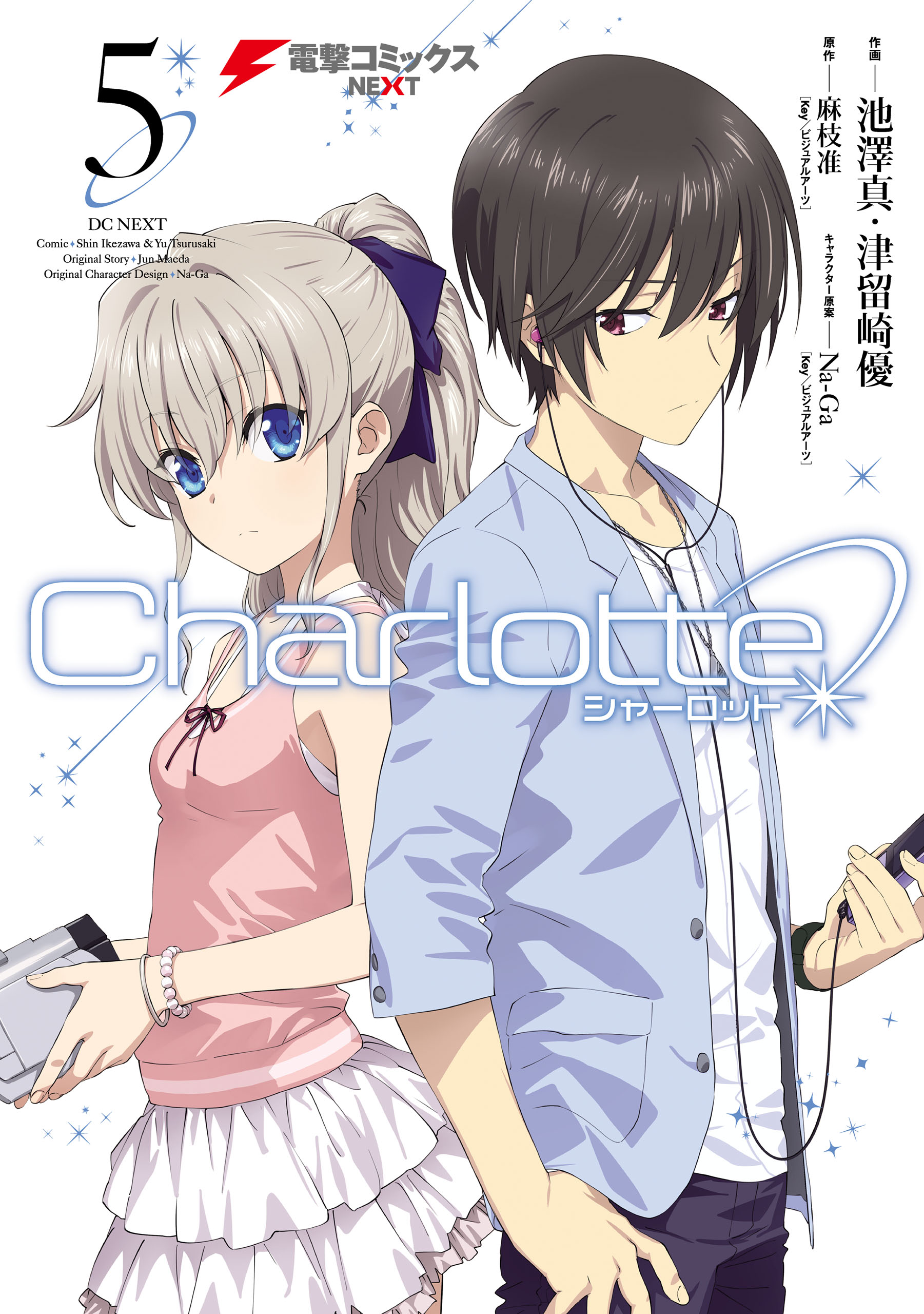 Charlotte(5) - 麻枝准（Key／ビジュアルアーツ）/池澤真 - 漫画・無料