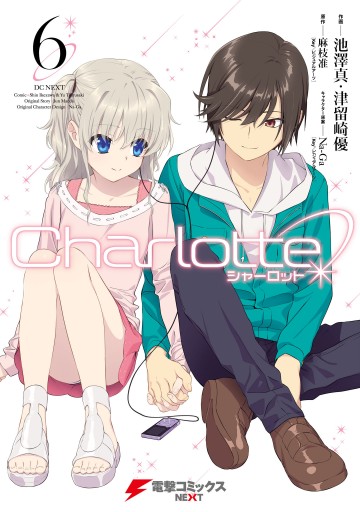 Charlotte(6)（最新刊） - 麻枝准（Key／ビジュアルアーツ）/池澤真