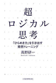 超ロジカル思考－－「ひらめき力」を引き出す発想トレーニング