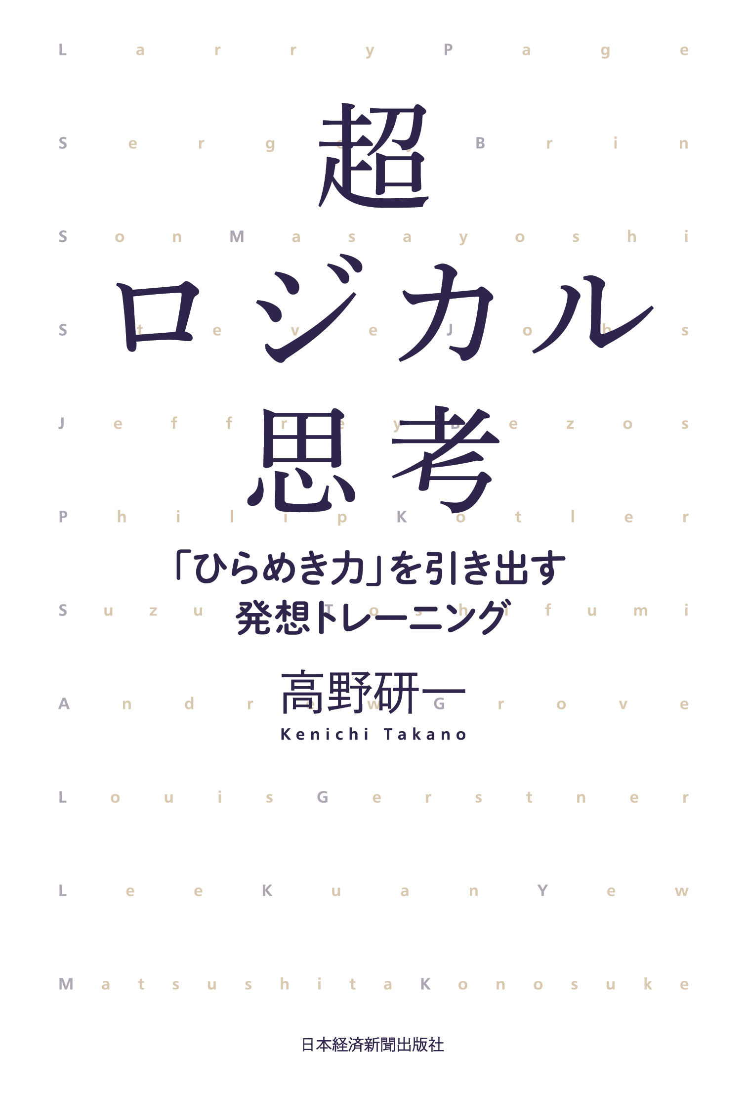 超ロジカル思考－－「ひらめき力」を引き出す発想トレーニング | ブックライブ