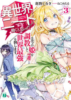 異世界ならニートが働くと思った？3　エルフの姫を調教して世界最強を倒します。