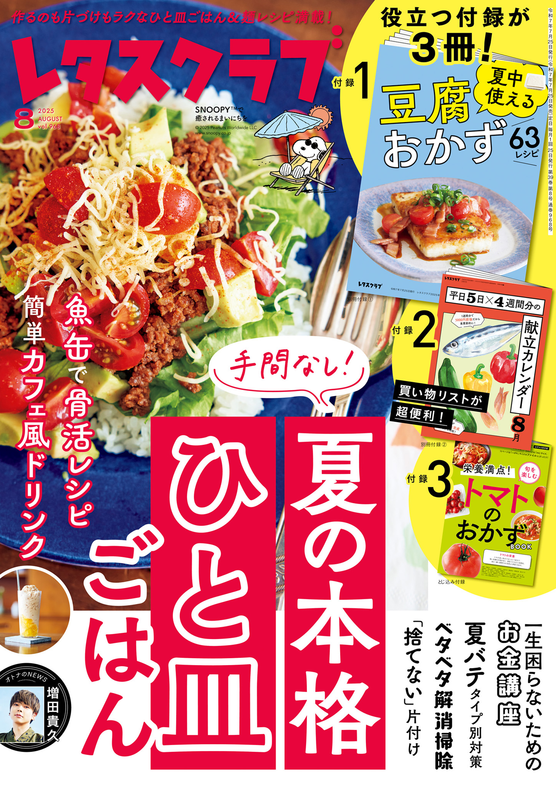 レタスクラブ 2025年8月号（最新号） - レタスクラブ編集部