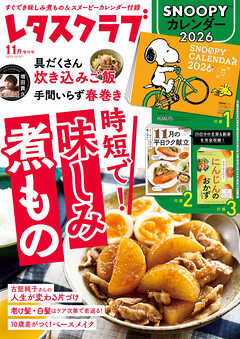 レタスクラブ 2025年11月増刊号