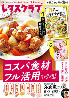 レタスクラブ 2026年3月号