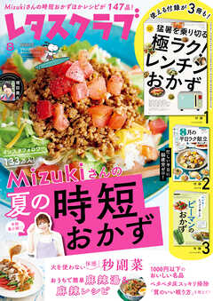レタスクラブ 2026年8月号