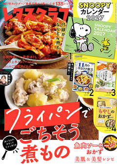 レタスクラブ 2026年11月増刊号