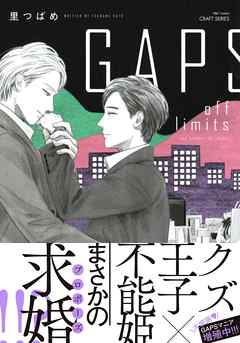 GAPS off limits 【電子限定おまけマンガ付】（最新刊） - 里つばめ 