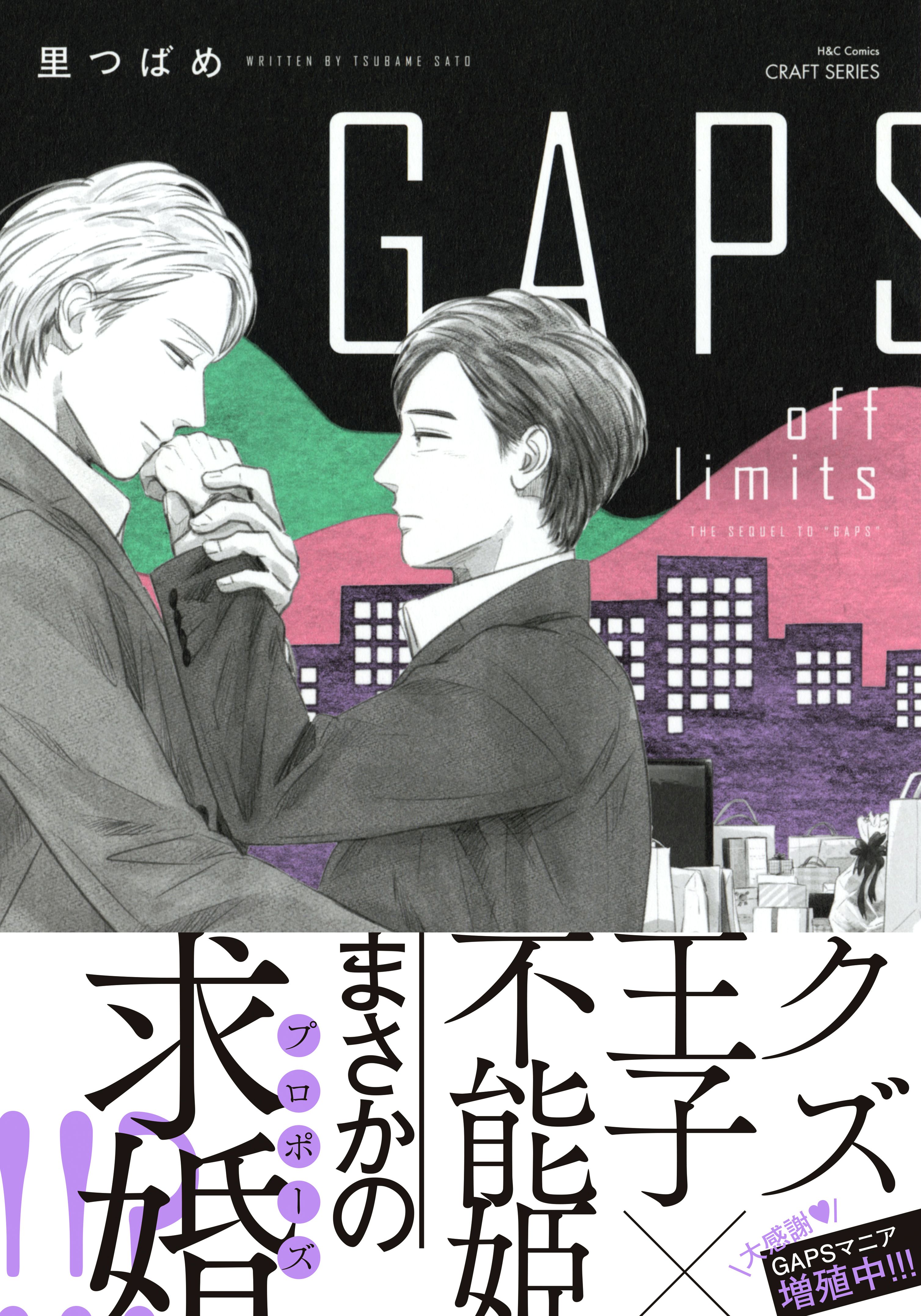 GAPS off limits 【電子限定おまけマンガ付】（最新刊） - 里