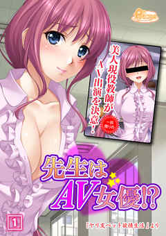 先生はAV女優 1