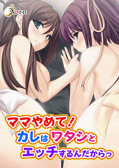 ママやめて！カレはワタシとエッチするんだからっ