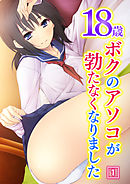 18歳 ボクのアソコが勃たなくなりました　1