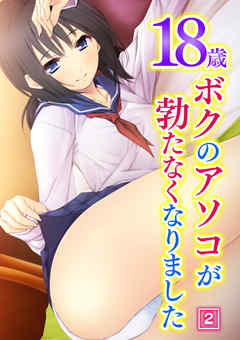 18歳 ボクのアソコが勃たなくなりました　2