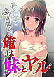 そして今日も俺は妹とヤル