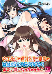 女子校生に保健体育の授業で性教育したらとんでもなくエロい事になっちゃった！　1