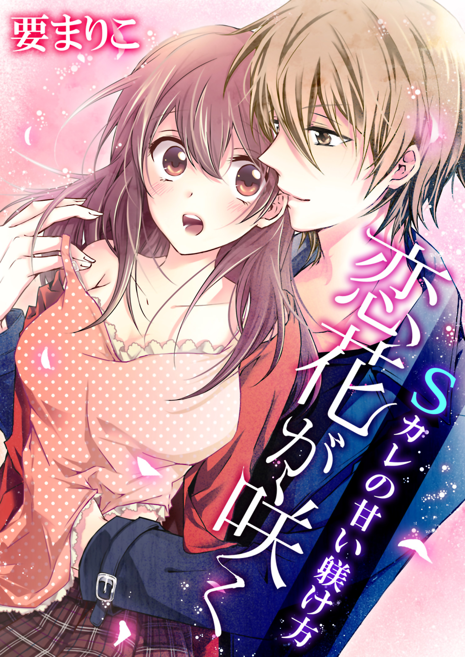 恋花が咲く Sカレの甘い躾け方 漫画 無料試し読みなら 電子書籍ストア ブックライブ