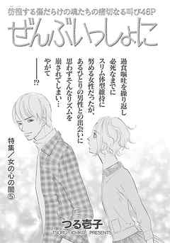 感想 ネタバレ 女の心の闇 ぜんぶいっしょに のレビュー 漫画 無料試し読みなら 電子書籍ストア Booklive