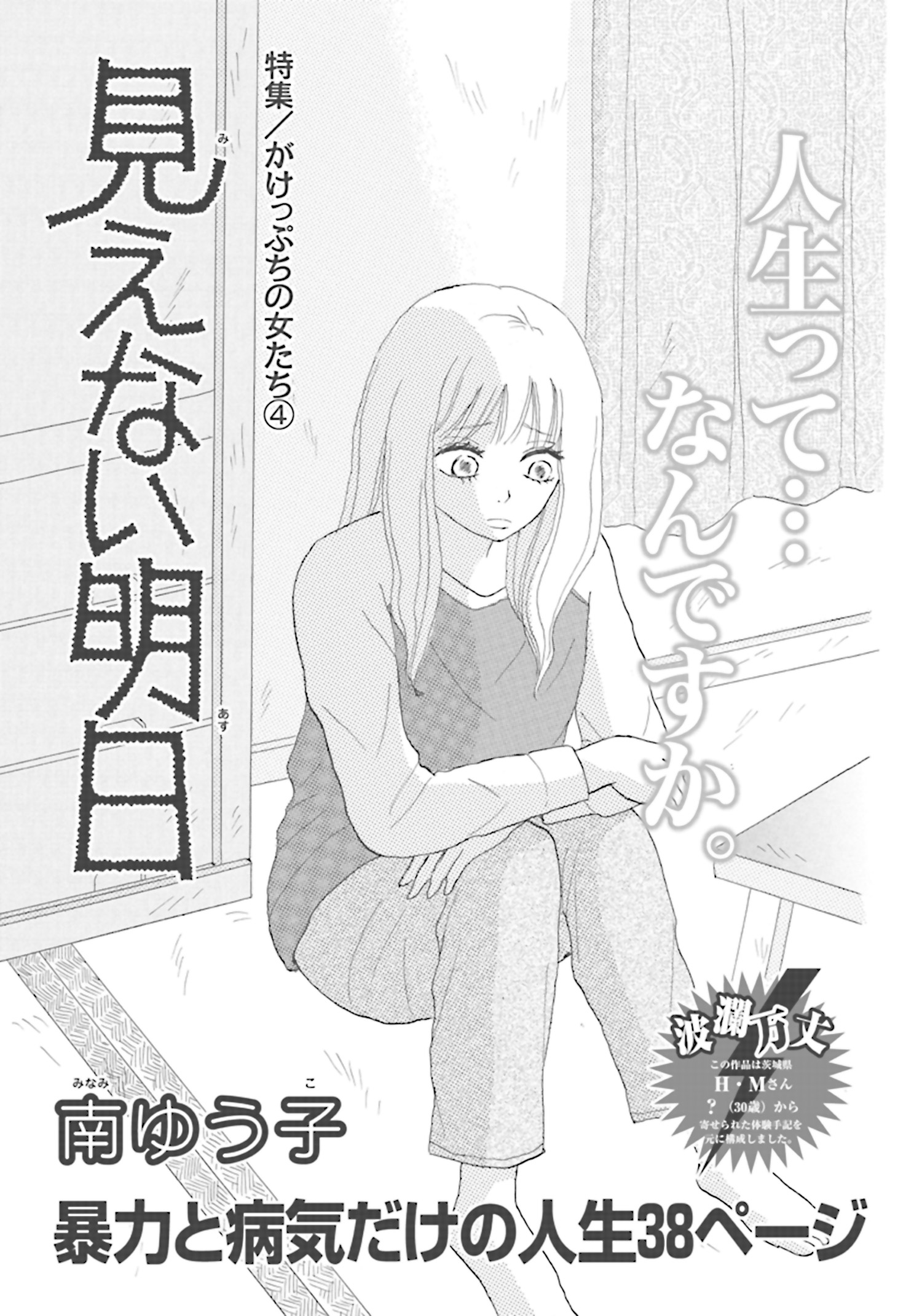 がけっぷちの女たち～見えない明日～ - 南ゆう子 - 漫画・ラノベ（小説