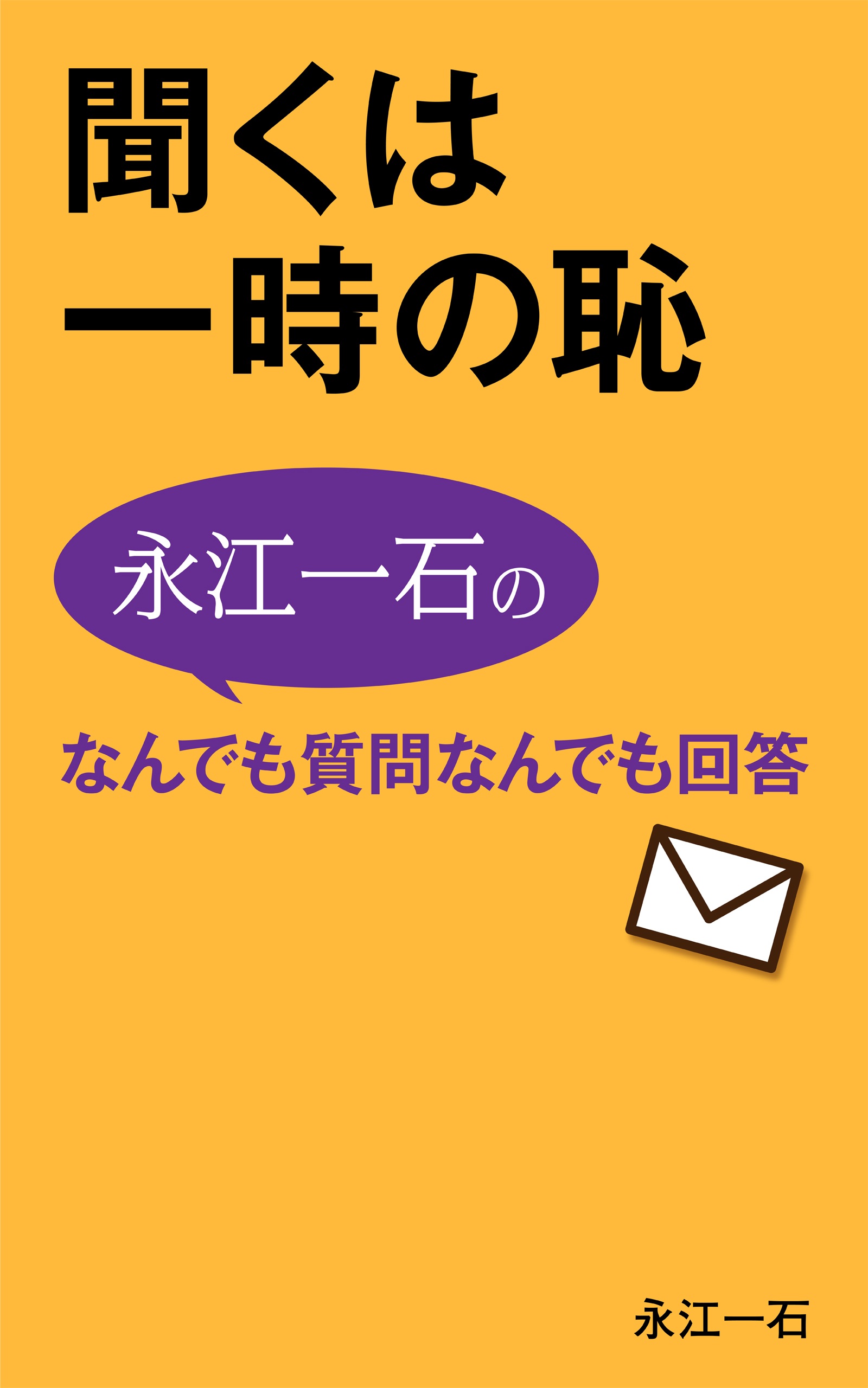 聞くは一時の恥 永江一石のなんでも質問 なんでも回答 メルマガベストセレクト 2012 2013 永江一石 漫画 無料試し読みなら 電子書籍ストア ブックライブ