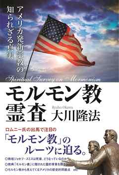 モルモン教霊査