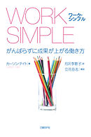 WORK SIMPLE　がんばらずに成果が上がる働き方