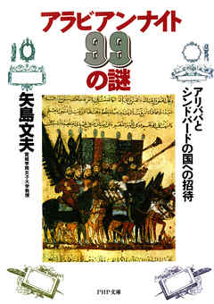 アラビアン・ナイト99の謎　アリババとシンドバードの国への招待