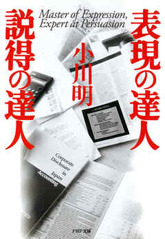 表現の達人・説得の達人