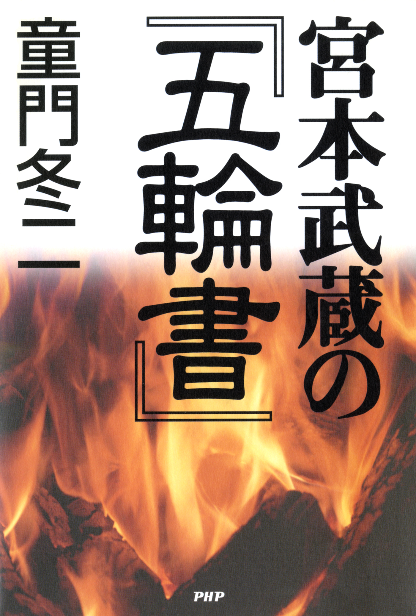 宮本武蔵の 五輪書 漫画 無料試し読みなら 電子書籍ストア ブックライブ