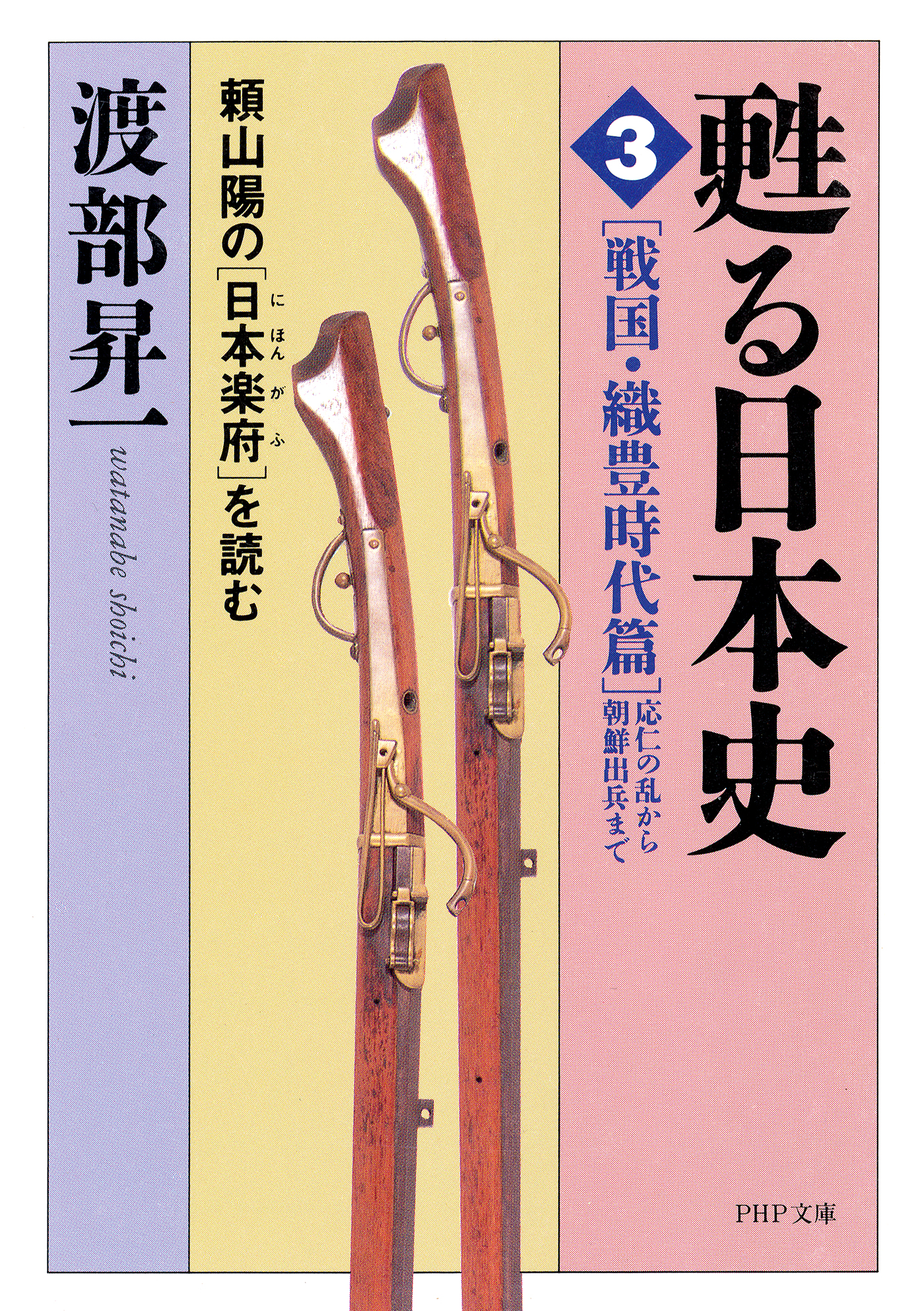 甦る日本史 3 戦国 織豊時代篇 応仁の乱から朝鮮出兵まで 頼山陽の 日本楽府 を読む 漫画 無料試し読みなら 電子書籍ストア ブックライブ