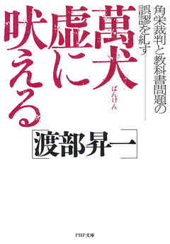 萬犬虚に吠える　角栄裁判と教科書問題の誤謬を糺す