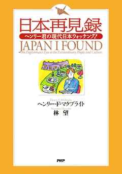 日本再見録　ヘンリー君の現代日本ウォッチング！