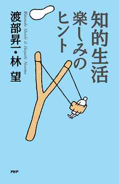 知的生活・楽しみのヒント