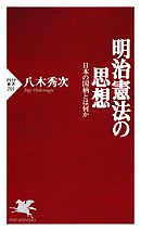 明治憲法の思想　日本の国柄とは何か