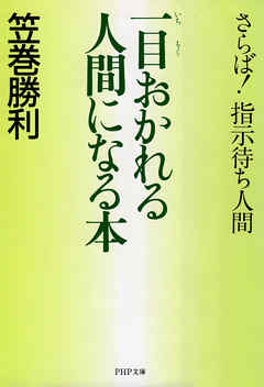 一目おかれる人間になる本　さらば！指示待ち人間
