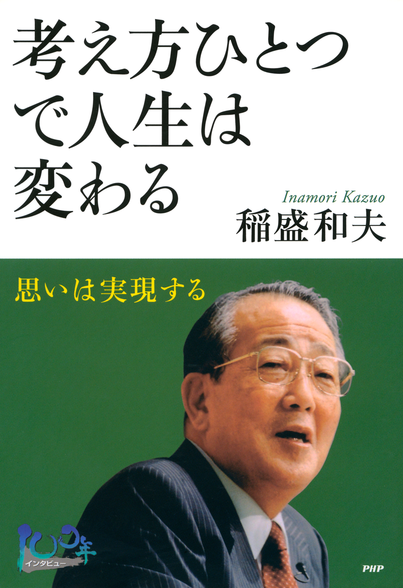 考え方 人生・仕事の結果が変わる - 文学・小説